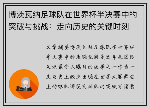 博茨瓦纳足球队在世界杯半决赛中的突破与挑战：走向历史的关键时刻