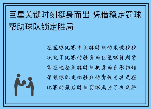 巨星关键时刻挺身而出 凭借稳定罚球帮助球队锁定胜局