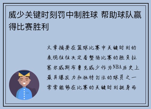 威少关键时刻罚中制胜球 帮助球队赢得比赛胜利