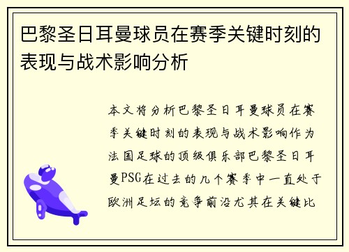 巴黎圣日耳曼球员在赛季关键时刻的表现与战术影响分析