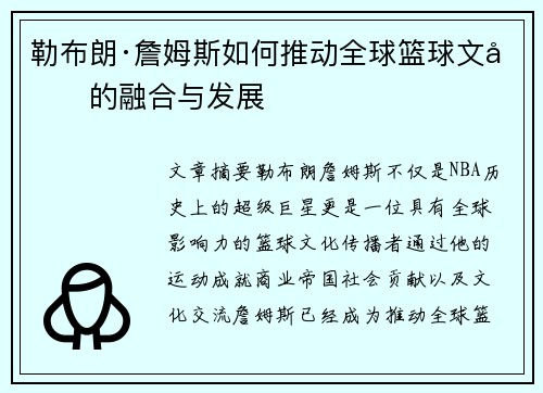 勒布朗·詹姆斯如何推动全球篮球文化的融合与发展