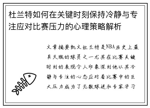 杜兰特如何在关键时刻保持冷静与专注应对比赛压力的心理策略解析