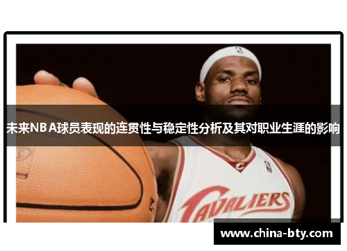 未来NBA球员表现的连贯性与稳定性分析及其对职业生涯的影响