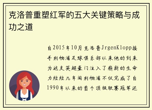 克洛普重塑红军的五大关键策略与成功之道
