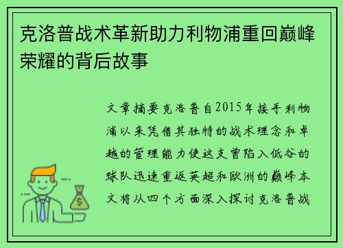 克洛普战术革新助力利物浦重回巅峰荣耀的背后故事