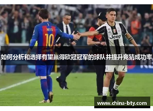 如何分析和选择有望赢得欧冠冠军的球队并提升竞猜成功率