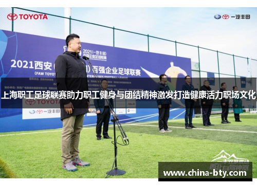 上海职工足球联赛助力职工健身与团结精神激发打造健康活力职场文化