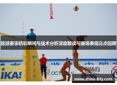 排球赛事精彩瞬间与战术分析深度解读与赛场表现亮点回顾