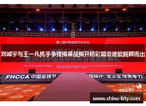 刘诚宇与王一凡携手争锋揭幕战揭开精彩篇章谁能脱颖而出