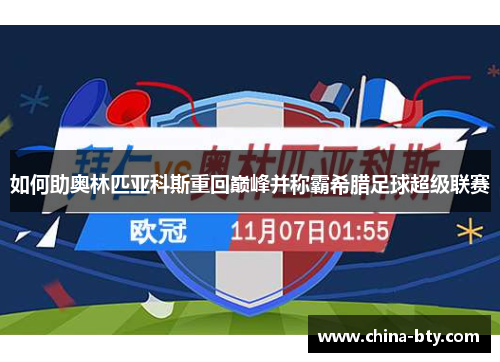 如何助奥林匹亚科斯重回巅峰并称霸希腊足球超级联赛