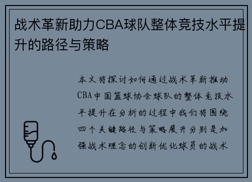 战术革新助力CBA球队整体竞技水平提升的路径与策略