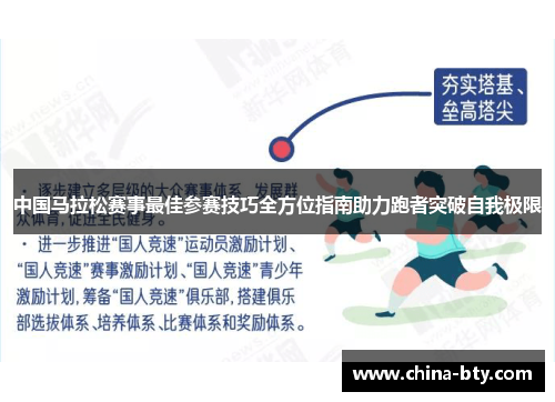 中国马拉松赛事最佳参赛技巧全方位指南助力跑者突破自我极限