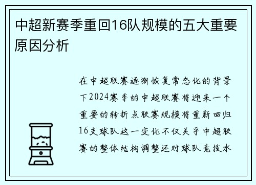 中超新赛季重回16队规模的五大重要原因分析