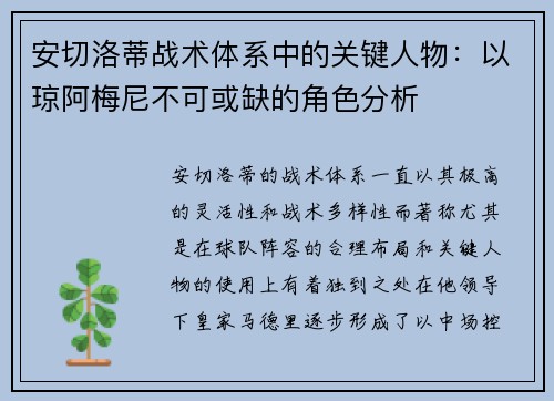 安切洛蒂战术体系中的关键人物：以琼阿梅尼不可或缺的角色分析