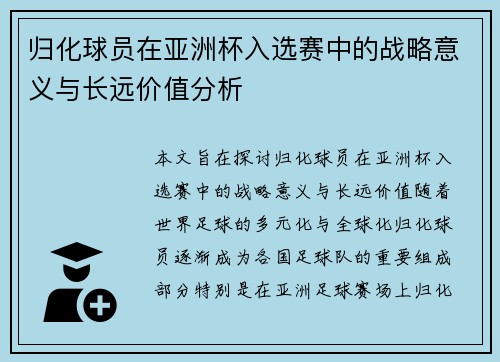 归化球员在亚洲杯入选赛中的战略意义与长远价值分析