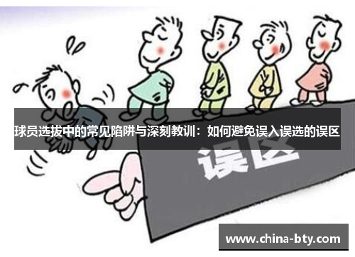 球员选拔中的常见陷阱与深刻教训：如何避免误入误选的误区