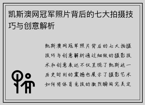 凯斯澳网冠军照片背后的七大拍摄技巧与创意解析