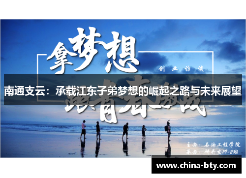 南通支云：承载江东子弟梦想的崛起之路与未来展望