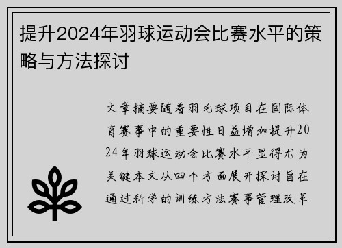 提升2024年羽球运动会比赛水平的策略与方法探讨