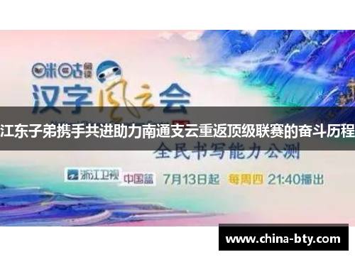 江东子弟携手共进助力南通支云重返顶级联赛的奋斗历程