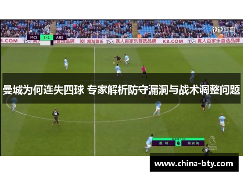 曼城为何连失四球 专家解析防守漏洞与战术调整问题