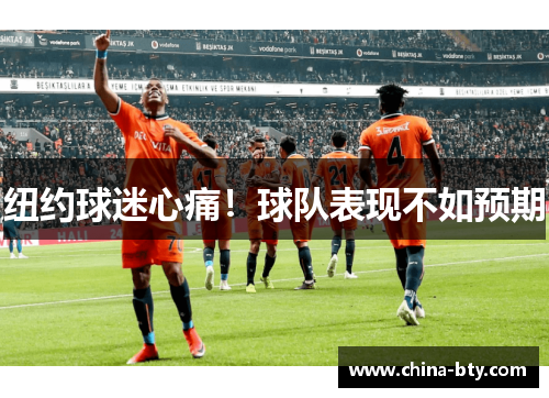 纽约球迷心痛！球队表现不如预期