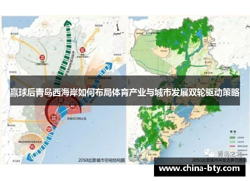 赢球后青岛西海岸如何布局体育产业与城市发展双轮驱动策略