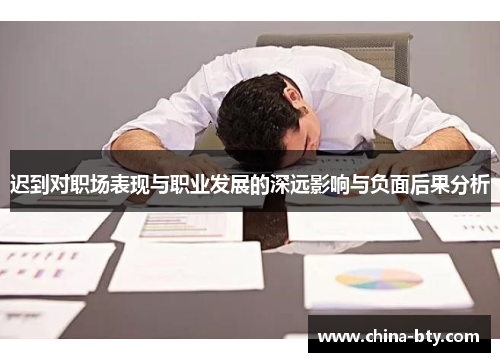 迟到对职场表现与职业发展的深远影响与负面后果分析