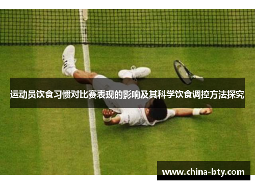 运动员饮食习惯对比赛表现的影响及其科学饮食调控方法探究