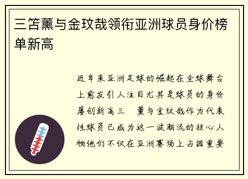 三笘薰与金玟哉领衔亚洲球员身价榜单新高