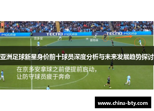 亚洲足球新星身价前十球员深度分析与未来发展趋势探讨