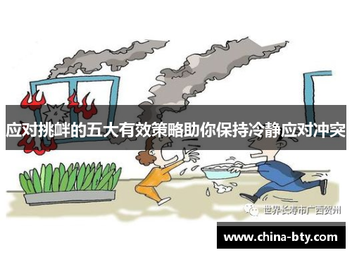 应对挑衅的五大有效策略助你保持冷静应对冲突