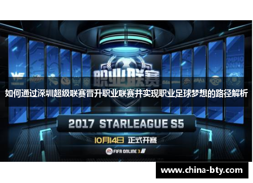 如何通过深圳超级联赛晋升职业联赛并实现职业足球梦想的路径解析