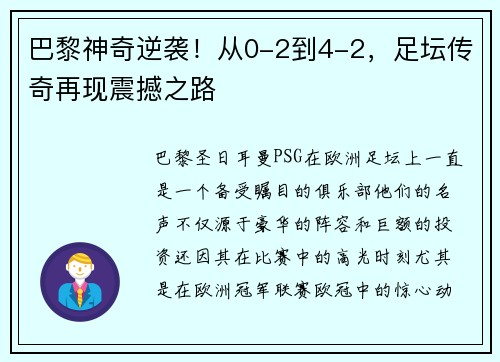 巴黎神奇逆袭！从0-2到4-2，足坛传奇再现震撼之路