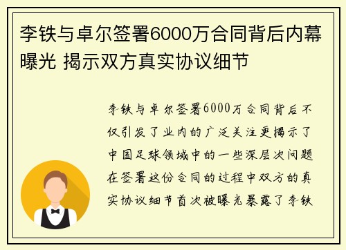 李铁与卓尔签署6000万合同背后内幕曝光 揭示双方真实协议细节