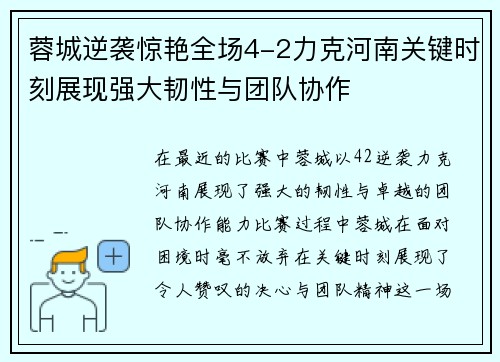 蓉城逆袭惊艳全场4-2力克河南关键时刻展现强大韧性与团队协作