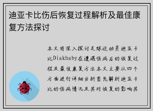 迪亚卡比伤后恢复过程解析及最佳康复方法探讨