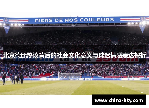 北京德比热议背后的社会文化意义与球迷情感表达探析