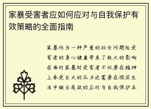家暴受害者应如何应对与自我保护有效策略的全面指南