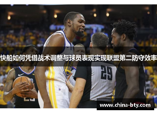快船如何凭借战术调整与球员表现实现联盟第二防守效率