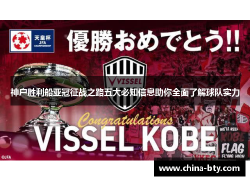 神户胜利船亚冠征战之路五大必知信息助你全面了解球队实力