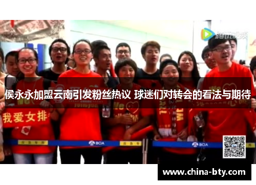 侯永永加盟云南引发粉丝热议 球迷们对转会的看法与期待