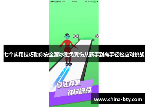 七个实用技巧助你安全溜冰避免受伤从新手到高手轻松应对挑战