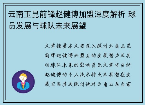 云南玉昆前锋赵健博加盟深度解析 球员发展与球队未来展望