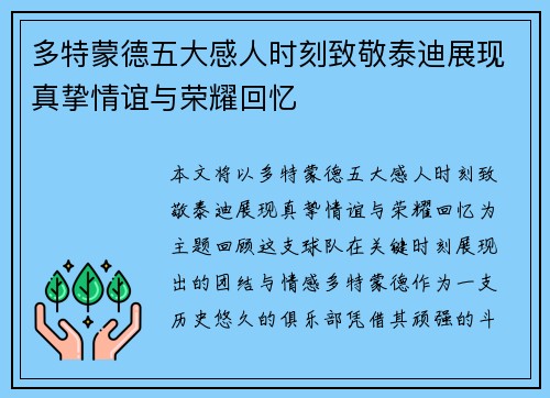 多特蒙德五大感人时刻致敬泰迪展现真挚情谊与荣耀回忆