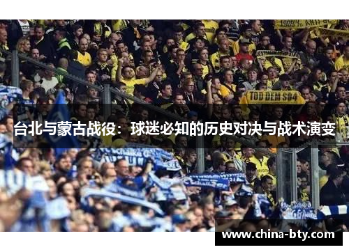台北与蒙古战役：球迷必知的历史对决与战术演变