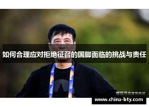 如何合理应对拒绝征召的国脚面临的挑战与责任