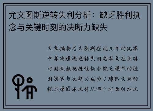 尤文图斯逆转失利分析：缺乏胜利执念与关键时刻的决断力缺失