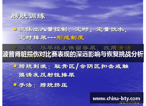 波普肾脏损伤对比赛表现的深远影响与恢复挑战分析