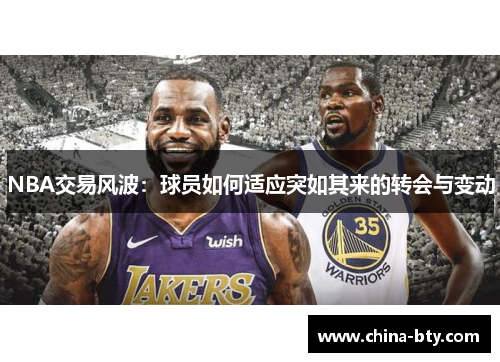 NBA交易风波：球员如何适应突如其来的转会与变动